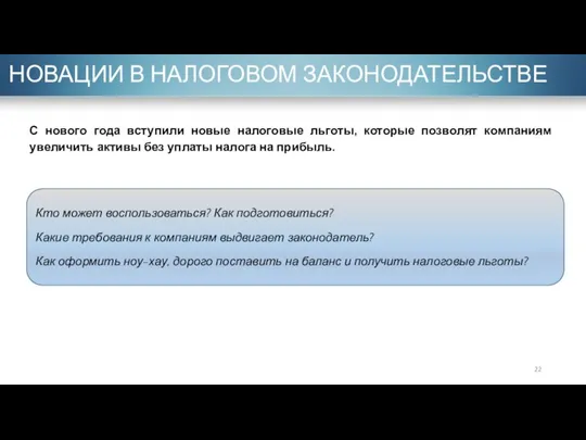 НОВАЦИИ В НАЛОГОВОМ ЗАКОНОДАТЕЛЬСТВЕ Кто может воспользоваться? Как подготовиться? Какие требования к