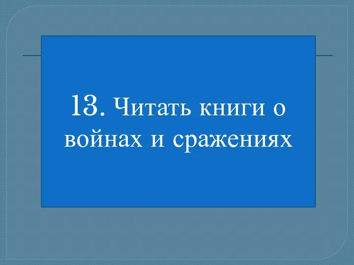 13. Читать книги о войнах и сражениях