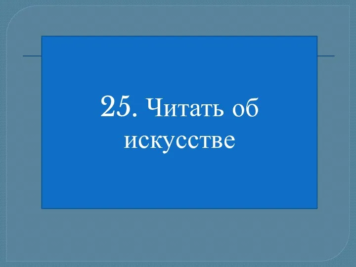 25. Читать об искусстве