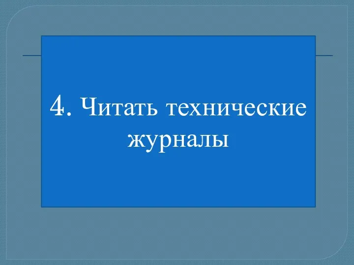 4. Читать технические журналы