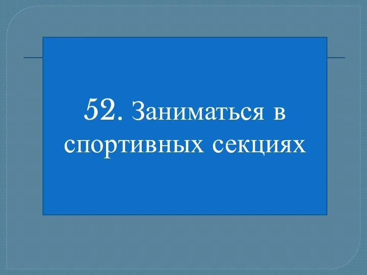 52. Заниматься в спортивных секциях