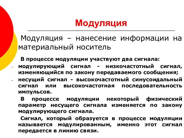 Модуляция Модуляция – нанесение информации на материальный носитель В процессе модуляции участвуют