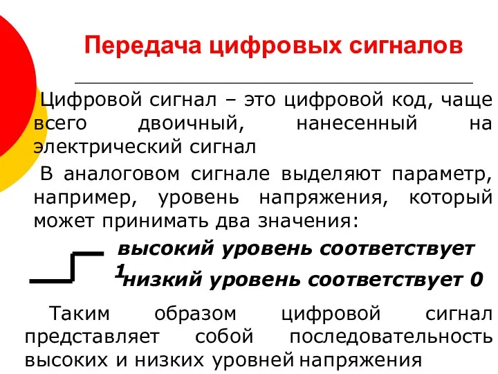 Передача цифровых сигналов Цифровой сигнал – это цифровой код, чаще всего двоичный,