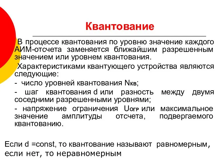 Квантование В процессе квантования по уровню значение каждого АИМ-отсчета заменяется ближайшим разрешенным