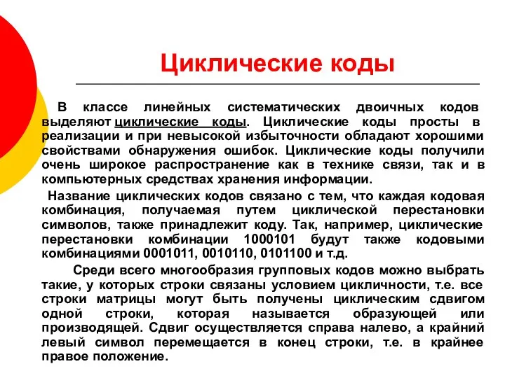 Циклические коды В классе линейных систематических двоичных кодов выделяют циклические коды. Циклические