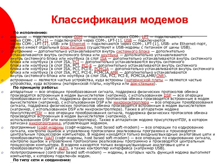 Классификация модемов По исполнению: внешние — подключаются через COM — подключаются через