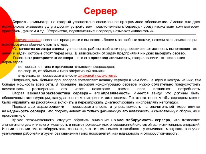 Сервер - компьютер, на который установлено специальное программное обеспечение. Именно оно дает