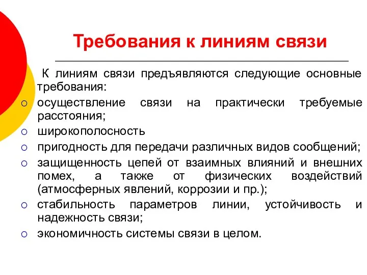 Требования к линиям связи К линиям связи предъявляются следующие основные требования: осуществление