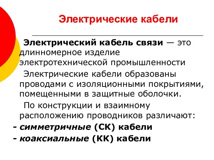 Электрические кабели Электрический кабель связи — это длинномерное изделие электротехнической промышленности Электрические