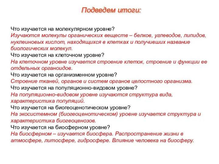 Что изучается на молекулярном уровне? Изучаются молекулы органических веществ – белков, углеводов,