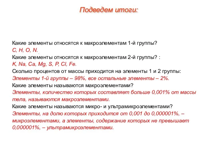 Какие элементы относятся к макроэлементам 1-й группы? С, Н, О, N.. Какие