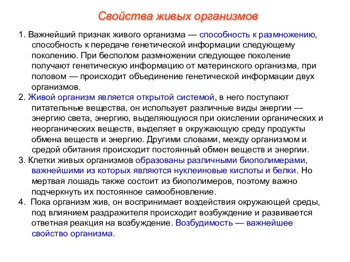 1. Важнейший признак живого организма — способность к размножению, способность к передаче