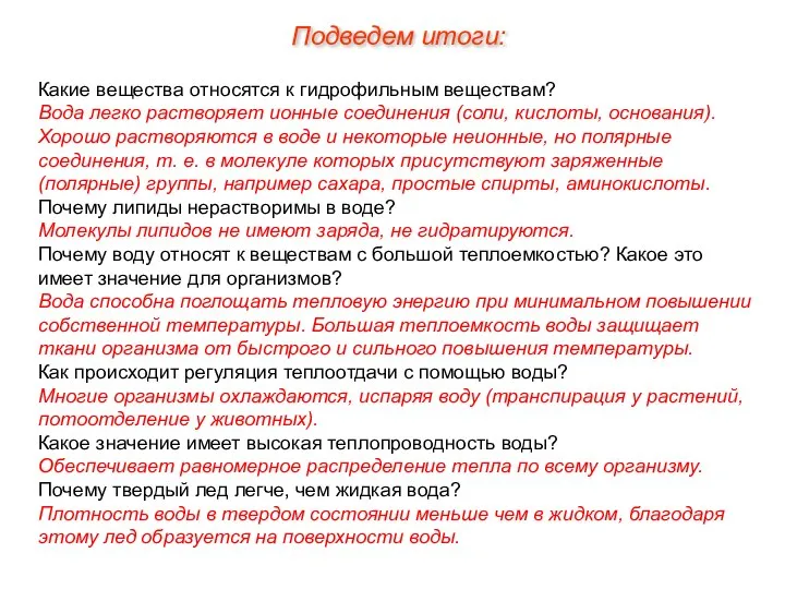 Какие вещества относятся к гидрофильным веществам? Вода легко растворяет ионные соединения (соли,