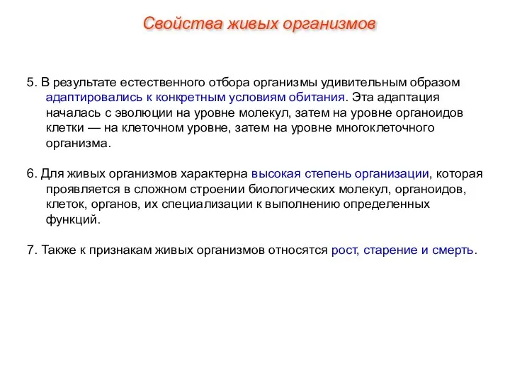 5. В результате естественного отбора организмы удивительным образом адаптировались к конкретным условиям