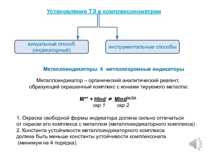 Установление ТЭ в комплексонометрии инструментальные способы визуальный способ (индикаторный) Металлоиндикаторы ≡ металлохромные