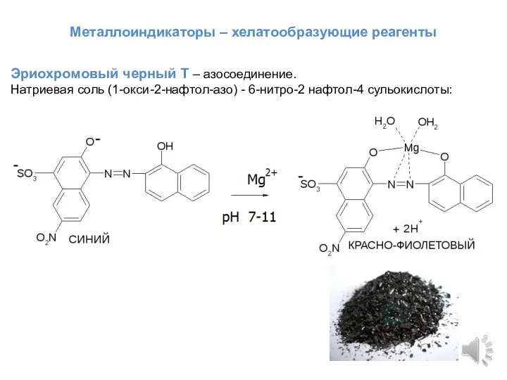 Металлоиндикаторы – хелатообразующие реагенты Эриохромовый черный Т – азосоединение. Натриевая соль (1-окси-2-нафтол-азо) - 6-нитро-2 нафтол-4 сульокислоты: