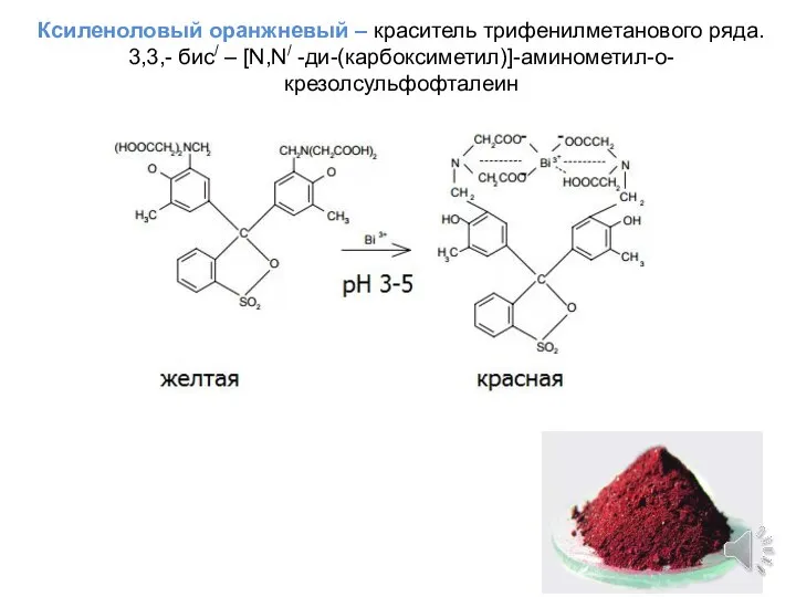 Ксиленоловый оранжневый – краситель трифенилметанового ряда. 3,3,- бис/ – [N,N/ -ди-(карбоксиметил)]-аминометил-о-крезолсульфофталеин