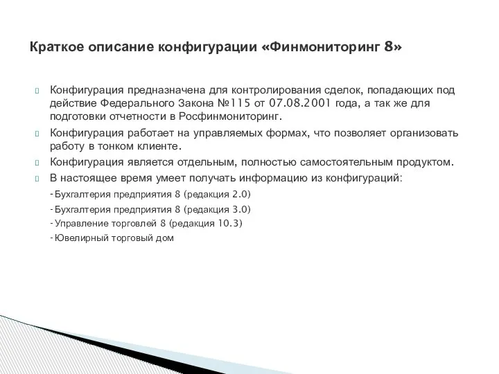 Конфигурация предназначена для контролирования сделок, попадающих под действие Федерального Закона №115 от