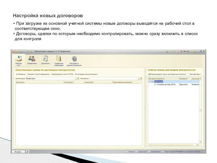 Настройка новых договоров При загрузке из основной учетной системы новые договоры выводятся