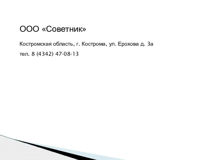 ООО «Советник» Костромская область, г. Кострома, ул. Ерохова д. 3а тел. 8 (4342) 47-08-13