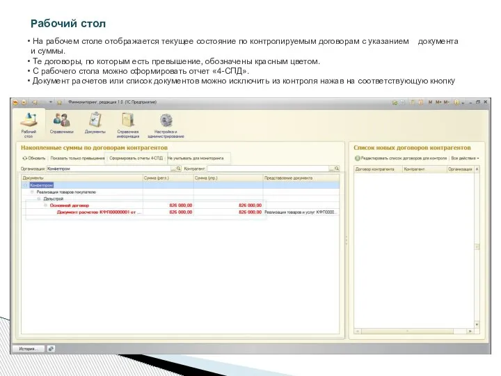 На рабочем столе отображается текущее состояние по контролируемым договорам с указанием документа