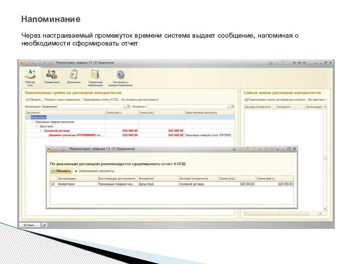 Напоминание Через настраиваемый промежуток времени система выдает сообщение, напоминая о необходимости сформировать отчет