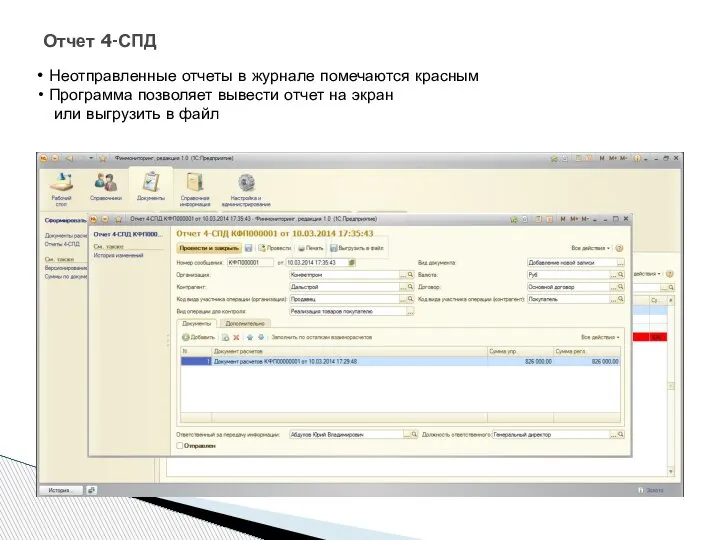 Отчет 4-СПД Неотправленные отчеты в журнале помечаются красным Программа позволяет вывести отчет