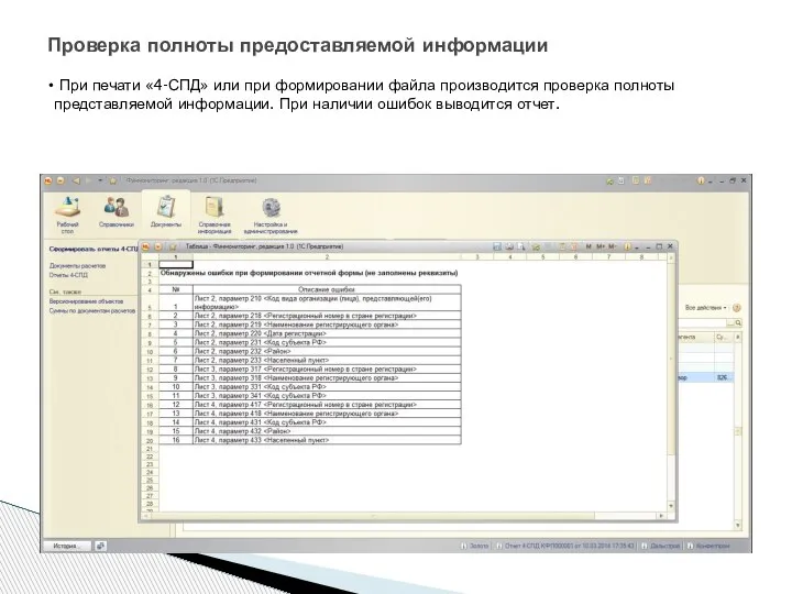 Проверка полноты предоставляемой информации При печати «4-СПД» или при формировании файла производится