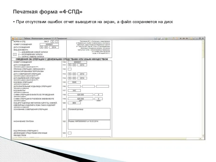 Печатная форма «4-СПД» При отсутствии ошибок отчет выводится на экран, а файл сохраняется на диск