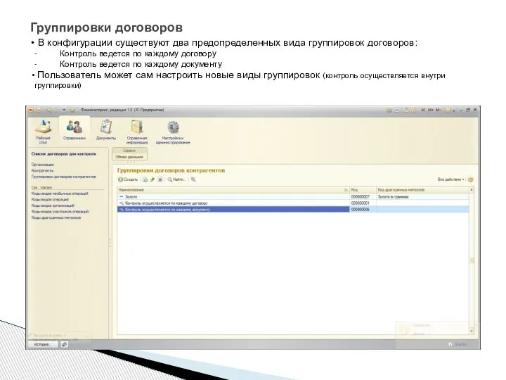 Группировки договоров В конфигурации существуют два предопределенных вида группировок договоров: - Контроль