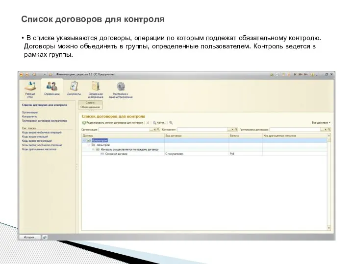 Список договоров для контроля В списке указываются договоры, операции по которым подлежат