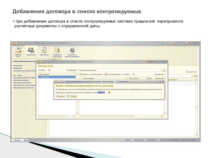 Добавление договора в список контролируемых при добавлении договора в список контролируемых система