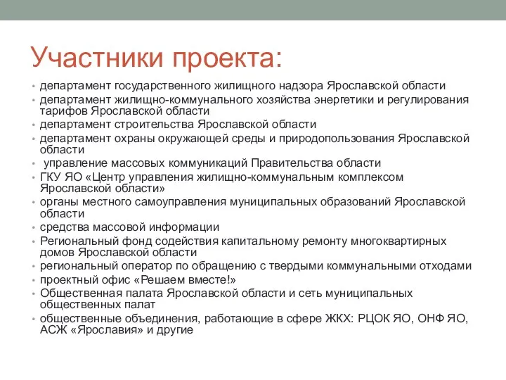 Участники проекта: департамент государственного жилищного надзора Ярославской области департамент жилищно-коммунального хозяйства энергетики