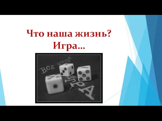 Что наша жизнь? Игра…