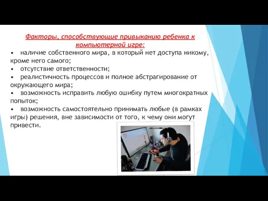 Факторы, способствующие привыканию ребенка к компьютерной игре: • наличие собственного мира, в