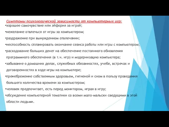 Симптомы психологической зависимости от компьютерных игр: хорошее самочувствие или эйфория за игрой;