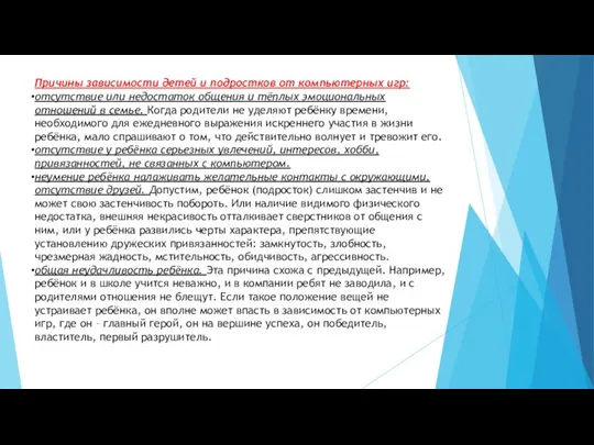 Причины зависимости детей и подростков от компьютерных игр: отсутствие или недостаток общения