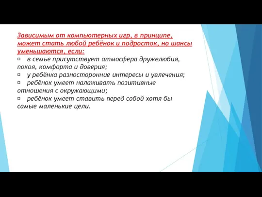 Зависимым от компьютерных игр, в принципе, может стать любой ребёнок и подросток,