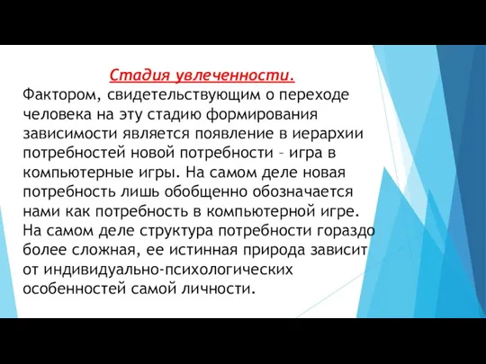 Стадия увлеченности. Фактором, свидетельствующим о переходе человека на эту стадию формирования зависимости