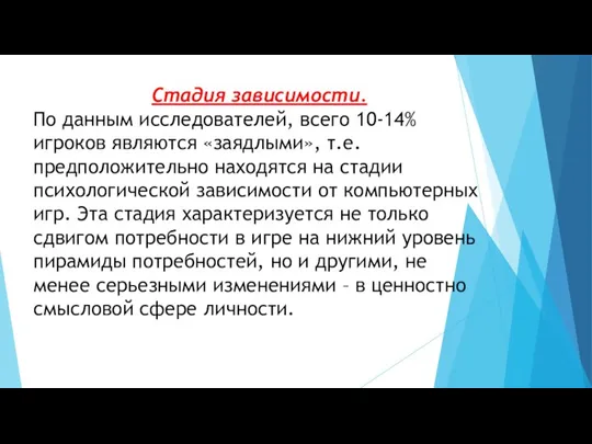 Стадия зависимости. По данным исследователей, всего 10-14% игроков являются «заядлыми», т.е. предположительно