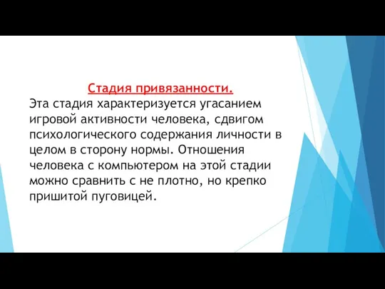 Стадия привязанности. Эта стадия характеризуется угасанием игровой активности человека, сдвигом психологического содержания