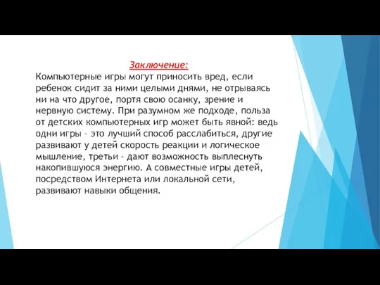 Заключение: Компьютерные игры могут приносить вред, если ребенок сидит за ними целыми