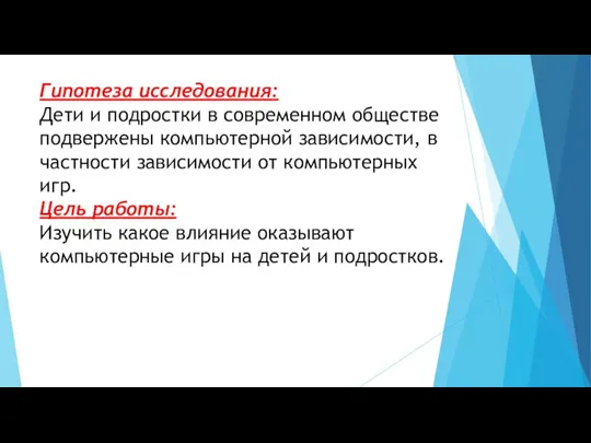 Гипотеза исследования: Дети и подростки в современном обществе подвержены компьютерной зависимости, в