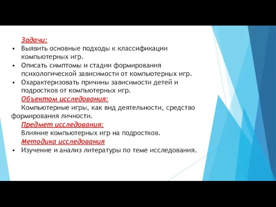 Задачи: Выявить основные подходы к классификации компьютерных игр. Описать симптомы и стадии