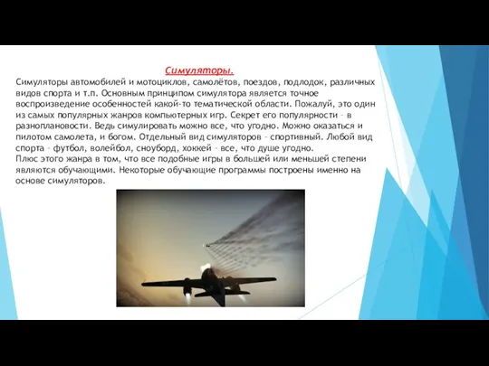 Симуляторы. Симуляторы автомобилей и мотоциклов, самолётов, поездов, подлодок, различных видов спорта и