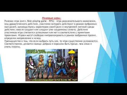 Ролевые игры. Ролевая игра (англ. Role-playing game - RPG) – игра развлекательного