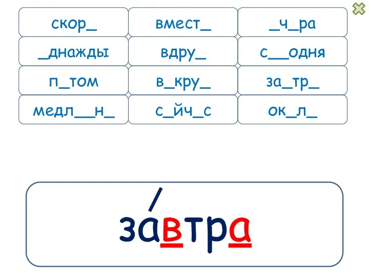 завтра скор_ вмест_ п_том медл__н_ _ч_ра вдру_ с__одня в_кру_ за_тр_ ок_л_ с_йч_с _днажды