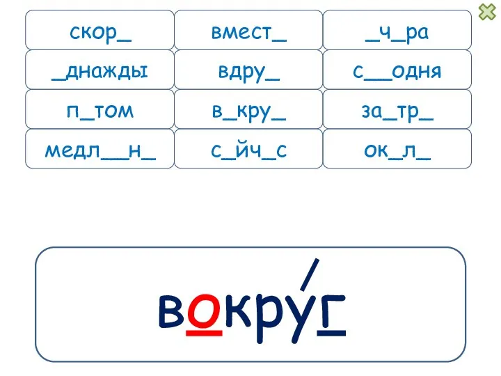 вокруг скор_ вмест_ п_том медл__н_ _ч_ра вдру_ с__одня в_кру_ за_тр_ ок_л_ с_йч_с _днажды