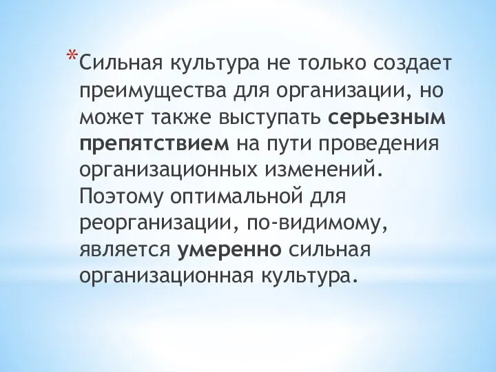 Сильная культура не только создает преимущества для организации, но может также выступать