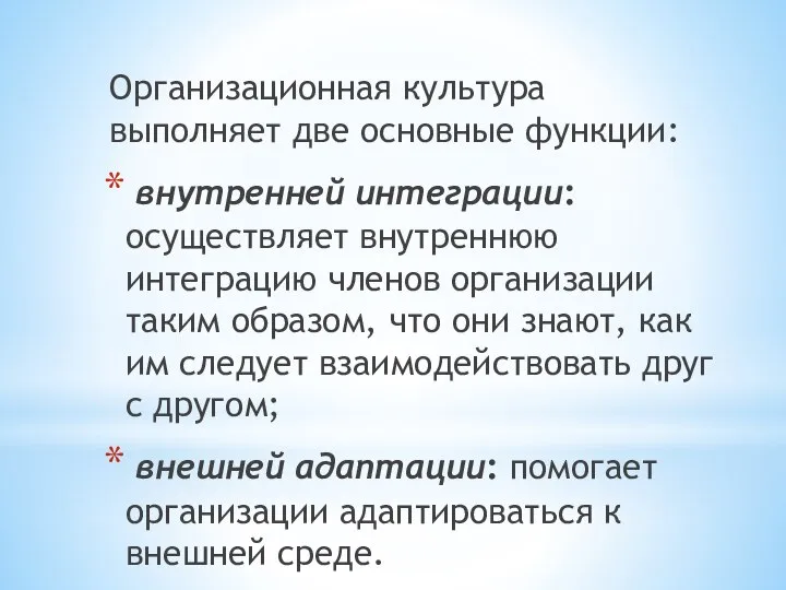 Организационная культура выполняет две основные функции: внутренней интеграции: осуществляет внутреннюю интеграцию членов